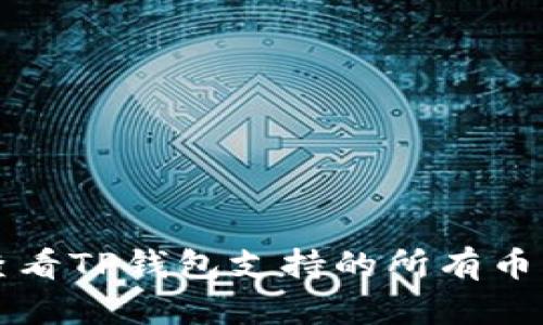 如何查看TP钱包支持的所有币种一览
