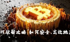 2023年安卓游戏破解攻略：如何安全、