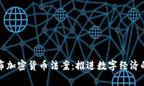 伊朗发布加密货币法案:推进数字经济的新篇章