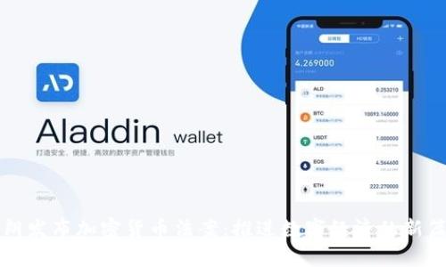 伊朗发布加密货币法案:推进数字经济的新篇章