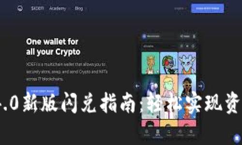 t p钱包1.4.0新版闪兑指南：轻松实现资产快速转换