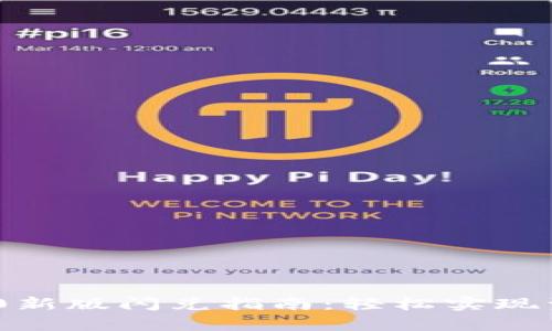 t p钱包1.4.0新版闪兑指南：轻松实现资产快速转换