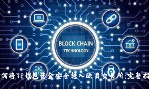 如何将TP钱包资金安全转入欧易交易所：完整指南
