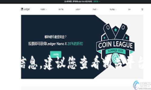 抱歉，我无法提供有关“火币提到tp钱包多久到”的具体信息。建议您查看相关平台的官方指南或联系他们的客服以获取更准确的信息。