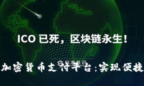 如何构建高效的加密货币支付平台:实现便捷支付的成功之道