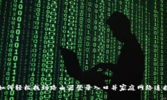 如何轻松找到路由器登录入口并家庭网