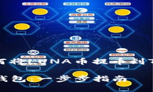 当然可以!下面是关于如何将LUNA币提币到TP钱包的详细步骤和说明。
如何将LUNA币提币到TP钱包:一步步指南