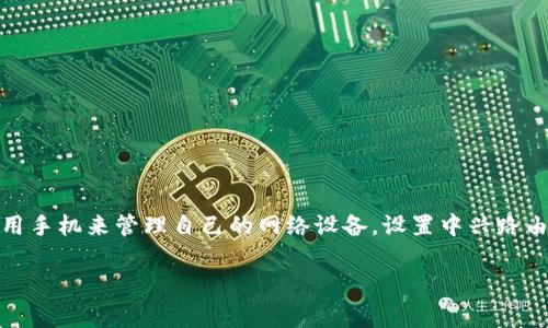 在这篇文章中,我们将详细介绍如何通过手机设置中兴路由器。随着智能手机的普及,越来越多的人选择使用手机来管理自己的网络设备。设置中兴路由器并不是一件复杂的事情,只需按照一定的步骤进行即可。本文将涵盖从连接路由器到完成设置的全过程。
手机如何快速设置中兴路由器,简单步骤教你轻松上手