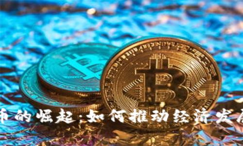 墨西哥加密货币的崛起:如何推动经济发展与金融包容性