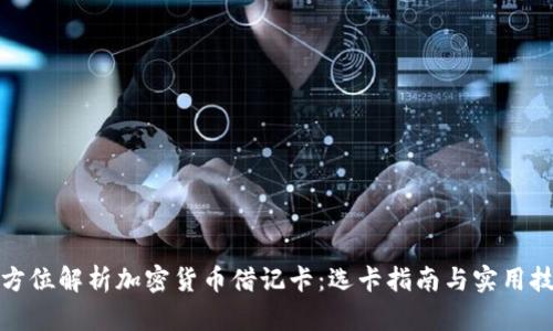 全方位解析加密货币借记卡:选卡指南与实用技巧