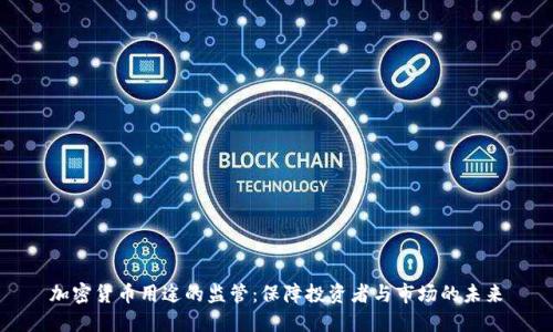 加密货币用途的监管：保障投资者与市场的未来
