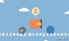 加密货币应用的发展：揭示其对未来经