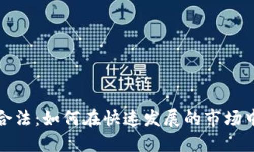 加密货币合规合法:如何在快速发展的市场中保护您的投资