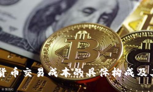 了解加密货币交易成本的具体构成及其影响因素