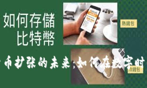 探索网络加密货币扩张的未来:如何在数字时代实现投资收益
