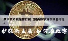 探索网络加密货币扩张的未来：如何在