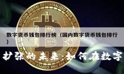 探索网络加密货币扩张的未来:如何在数字时代实现投资收益