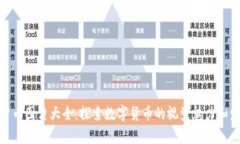: 加密货币图片大全：探索数字货币的