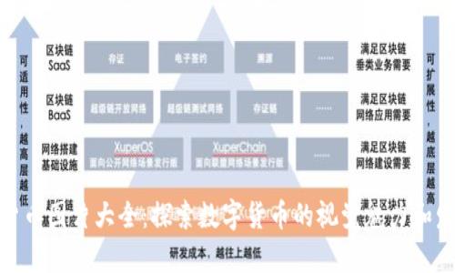 : 加密货币图片大全:探索数字货币的视觉魅力和发展趋势