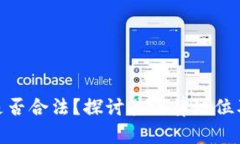 加密货币是否合法？探讨其法律地位及