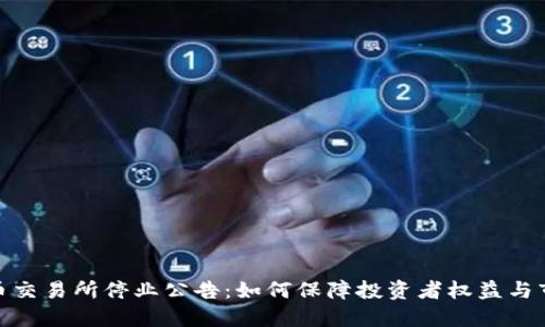 加密货币交易所停业公告:如何保障投资者权益与市场稳定