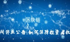 加密货币交易所停业公告：如何保障投