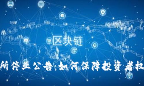 加密货币交易所停业公告:如何保障投资者权益与市场稳定