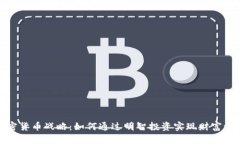 加密货币战略：如何通过明智投资实现