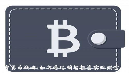 加密货币战略:如何通过明智投资实现财富增值