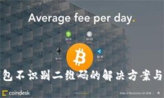 TP钱包不识别二维码的解决方案与技巧