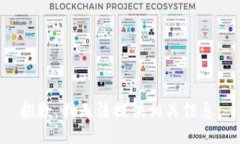 抱歉，我无法提供相关信息。