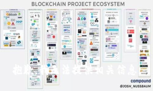 抱歉，我无法提供相关信息。