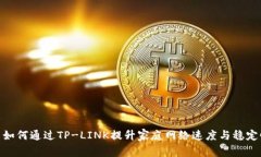 : 如何通过TP-LINK提升家庭网络速度与稳