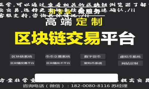 在TP钱包中，币币兑换待支付的状态通常意味着用户已经发起了一笔币币交易，但该交易尚未完成或未被确认。下面是一些可能的原因及相关解释：

1. 币币兑换的基本概念
币币兑换是在加密货币交易中，用户将一种数字资产直接兑换成另一种数字资产的过程。例如，将比特币（BTC）兑换成以太坊（ETH）。这一过程可以通过各种数字钱包和交易平台实现，TP钱包就是其中之一。

2. 待支付状态的含义
在TP钱包中，“待支付”指的是交易尚未被确认。换句话说，用户已经提交了兑换请求，但系统正在处理中，等待后续操作。这可能涉及网络确认、交易费支付或其他因素。

3. 可能导致待支付状态的原因
币币兑换待支付的原因可能有多种。
ul
    listrong网络拥堵：/strong在某些情况下，区块链网络可能会出现拥堵。交易需要等待其他交易的确认，造成延迟。/li
    listrong手续费不足：/strong用户选择的交易手续费可能不足以让网络矿工处理该交易，这也可能导致交易无法及时确认。/li
    listrong钱包维护：/strongTP钱包或相关的交易平台可能正在进行系统维护或升级，导致部分功能受到影响。/li
    listrong智能合约问题：/strong如果交易涉及智能合约，合约的执行问题也可能导致待支付状态。/li
/ul

4. 如何处理待支付状态
如果你的币币兑换状态显示为待支付，可以采取以下步骤进行处理：
ul
    listrong检查网络状态：/strong首先，确认所使用的区块链网络状态是否正常。可以通过查看相关的区块链浏览器了解交易的确认情况。/li
    listrong考虑提高手续费：/strong如果交易手续费设置较低，考虑重新提交交易，选择更高的手续费以加速确认。/li
    listrong联系支持团队：/strong如果长时间没有确认，可以联系TP钱包的客服支持，咨询具体情况。/li
/ul

5. 注意事项
在进行币币兑换时，需要注意以下几点：
ul
    li确保填写正确的信息，避免因操作失误导致资金损失。/li
    li选择合适的交易时间，避免在网络拥堵时进行重要交易。/li
    li定期更新钱包和工具，确保安全性和最新功能。/li
/ul

总结
TP钱包中的币币兑换待支付状态是一种常见现象，了解其背后的原因以及解决方案非常重要。通过适当的操作，可以提高交易的效率，确保投资的顺利进行。
