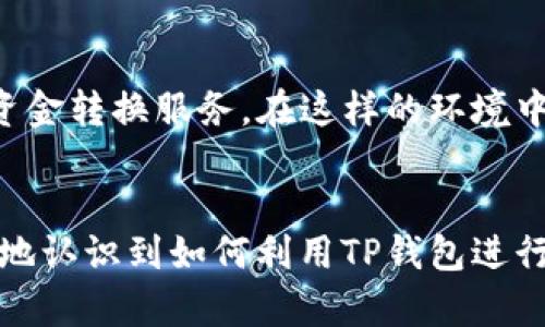   如何在TP钱包中将美金轻松转换为人民币，实现资产增值 / 

 guanjianci TP钱包, 美金, 人民币, 资产管理 /guanjianci 

引言
随着全球经济的发展，越来越多的人开始关注数字资产的管理。在众多数字资产管理工具中，TP钱包以其安全性和便利性受到了广大用户的青睐。特别是在资产转换方面，TP钱包能够帮助用户轻松将美金转换为人民币， 实现资金的灵活运用。本文将深入探讨如何在TP钱包中进行这一转换，以及转换过程带来的具体收益和技巧。

什么是TP钱包？
TP钱包是一个专业的数字资产管理平台，旨在为用户提供安全、便捷的数字资产存储和管理服务。它支持多种数字货币及其兑换，特别是主流法币之间的转换，比如美金与人民币。TP钱包的设计注重用户体验，界面简洁，功能丰富，包括资产管理、交易记录、市场行情监控等。

为什么要将美金转换为人民币？
在国际贸易和投资中，美金是全球流通的主要货币。然而，对于大多数中国用户来说，人民币才是日常生活中最常用的货币。因此，将美金转换为人民币，可以便于我们日常消费和投资。同时，在一些情况下，汇率的变化也意味着将美金及时转换为人民币可能带来额外的经济收益。

TP钱包的资产转换功能
TP钱包的资产转换功能十分强大。用户可以轻松将所持有的美金数字资产转换为人民币，过程简单快捷。首先，用户需登录TP钱包账户，接着选择“资产管理”功能，然后选择要转换的美金资产，并输入需要转换的金额。这一切操作都可以在几分钟内完成。

如何将美金转换为人民币？
ol
listrong登录TP钱包账户：/strong在进行任何转换之前，需确保您已经登录TP钱包。此外，为了保证账户安全，建议使用双重认证。/li
listrong进入资产管理界面：/strong在主界面中找到“资产管理”选项，点击进入。/li
listrong选择美金资产：/strong在资产列表中找到您的美金资产，通常会标注为USD等。/li
listrong输入转换金额：/strong选择需要转换的金额。请注意，最好对当前汇率有一个大致了解，以便做出合理的转换决策。/li
listrong确认转换：/strong检查输入的信息和汇率，确认无误后点击“确认”按钮。/li
listrong查看转换结果：/strong成功后，可以在资产管理中查看变更后的人民币资产。/li
/ol

汇率与时机把握
在进行资产转换时，汇率是一个关键因素。人民币与美金的汇率会受到国际市场、经济政策等多种因素的影响。为了更有效地管理自己的资产，用户在选择转换时可以参考专业的汇率预测，或者设置价格提醒，以及时把握最佳转换时机。

如何提高资产管理的灵活性？
一旦了解了如何在TP钱包中进行美金与人民币的转换，我们还需进一步提升资产管理的灵活性。可以考虑以下几个方面：
ul
listrong进行定期汇率观察：/strong定期查看汇率变化，以判断何时转化美金为人民币最为合适。/li
listrong diversification diversification diversification ；/strong可以通过分散投资资产，降低风险；/li
listrong利用TP钱包的智能投资功能：/strongTP钱包还提供一些智能投资服务，能通过算法等数据帮助你分析市场，制定投资策略。/li
/ul

注意事项
在进行美金与人民币转换时，用户也需注意一些事项。首先，要确保网络连接稳定，以免在交易中断网造成损失。其次，关于资产的安全性，建议使用TP钱包的双重认证，确保账户不被盗用。最后，对费用进行了解，TP钱包会在资产转换过程中收取一定的手续费，用户需在操作前做好预判。

计划转换资产的未来展望
当今世界，数字资产和法币的融合越来越紧密。未来我们可能会看到更多的创新金融产品进入市场，例如基于区块链技术的资产变换工具。TP钱包作为数字资产的先锋，有责任和义务为用户提供更加高效、安全的资金转换服务。在这样的环境中，资产转换的过程将更加便捷，最终实现资产的增值与升值。

结语
将美金转换为人民币，虽然过程简单，但其中涉及的一些细节则不容忽视。很多人在面对这一过程时，或者因为不确定汇率而犹豫，或者因为不了解操作方法而陷入困惑。希望通过本文的介绍，能够帮助大家更清晰地认识到如何利用TP钱包进行资产转换。本文中涉及的每一步骤、每一个注意事项，都是为了帮助您在资产管理的道路上走得更高更远。通过科学的方法和灵活的操作，我们不仅能实现资产的保值增值，还能为未来的投资布局打下良好的基础。
