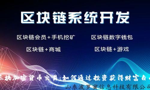 三块加密货币交易:如何通过投资获得财富自由