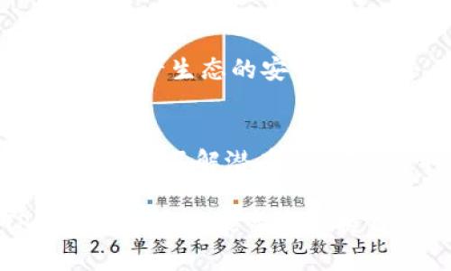 关于“TP钱包是否会遭到木马病毒的攻击，进而窃取资产”这个问题，我们需要从多个角度来分析和探讨。在分析之前，首先要明确几个基本概念，包括TP钱包的功能、木马病毒的特征和网络资产安全的重要性。以下是详细内容。

1. 认识TP钱包
TP钱包（TokenPocket）是一种多功能的数字货币钱包，支持多种区块链资产的存储和管理。它不仅可以存储和管理如以太坊、比特币等多种数字货币，还提供丰富的DApp支持，方便用户进行交易和投资。TP钱包通过私钥和助记词来保障用户的资产安全，这些信息对用户来说至关重要。

2. 木马病毒的工作原理
木马病毒是一种恶意软件，它通常伪装成正常软件，诱骗用户下载。下载后，木马病毒可以在后台潜伏，窃取用户的敏感信息，比如账户密码、私钥等。木马病毒的破坏性在于，其往往不显现出任何异常，用户可能还在正常使用受感染的软件，而不知道自己的隐私和资产正面临威胁。

3. TP钱包的安全性分析
TP钱包作为一款知名的钱包应用，其安全性是多方面的。然而，没有任何技术能够做到绝对安全。即使TP钱包自己有很多安全措施，用户在使用过程中仍然面临其他威胁。比如，用户的手机若被恶意软件感染，木马病毒有可能通过这些途径获取用户在TP钱包中的信息。

4. 木马攻击的可能途径
以下列出了几种可能导致TP钱包被木马病毒攻击的途径：
ul
    listrong下载未知来源应用：/strong如果用户从非官方渠道下载TP钱包，有可能下载到带有木马的假冒应用。/li
    listrong点击可疑链接：/strong钓鱼网站和恶意链接常常诱导用户输入密码等信息，从而被窃取。/li
    listrong不定期更新：/strong不及时更新应用可能导致系统漏洞被利用，给木马病毒可乘之机。/li
/ul

5. 如何保护TP钱包安全
为了防范木马病毒和其他网络攻击，用户可以采取以下措施保护TP钱包的安全：
ul
    listrong只从官方渠道下载：/strong确保从TP钱包官方渠道下载最新版本，避免下载未知来源的应用。/li
    listrong使用安全的网络环境：/strong在公共Wi-Fi网络中进行金融交易时需谨慎，可以考虑使用VPN增加安全性。/li
    listrong定期更换密码：/strong定期更新TP钱包的密码，增强安全性，并开启双因素认证。/li
    listrong保持警惕：/strong不轻信陌生人的推荐和邀请，定期检查自己钱包中的交易记录。/li
/ul

6. 在遭遇攻击后该怎么办
如果用户发现自己的TP钱包被攻击，应立即采取措施进行处理：
ul
    listrong立即更改密码：/strong用户应尽快更改TP钱包的密码，确保进一步的安全。/li
    listrong冻结资产：/strong联系平台客服，寻求冻结账户中的资产，以减少损失。/li
    listrong报警处理：/strong如果资产损失严重，建议报警，尽可能寻求法律帮助。/li
/ul

7. 未来的安全趋势
随着网络安全技术的不断进步，未来我们也许能看到更先进的保护措施。若干新的安全标准和协议正在研发之中，这将提升整个数字资产生态的安全性。此外，用户的安全意识也需要与时俱进，做好个人防护，增强抵御各类攻击的能力。

总结
总的来说，TP钱包本身并不会主动盗取用户资产，但用户如不谨慎，可能会面临木马病毒的威胁。因此，保护数字资产安全的关键在于详细了解潜在的风险，采取预防措施。用户需时刻保持警惕，保障自己的网络安全。

通过以上的分析和措施，我们可以说，虽然TP钱包在技术上是坚固的，但用户的使用习惯和操作安全同样重要。希望每位使用TP钱包的朋友都能牢牢把握自己的数字资产，享受安全便捷的数字货币生活。