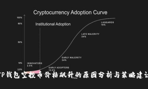 TP钱包空投币价格飙升的原因分析与策略建议
