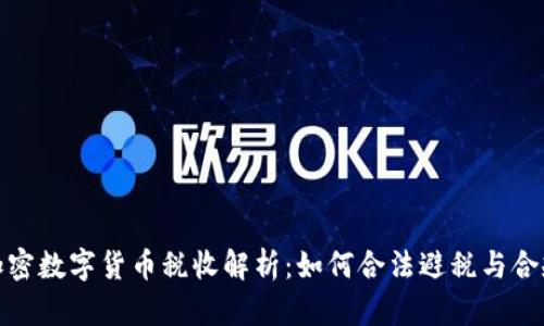 澳洲加密数字货币税收解析：如何合法避税与合规申报