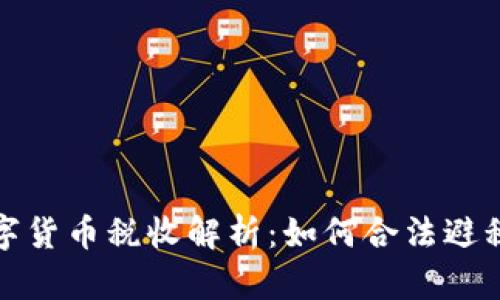 澳洲加密数字货币税收解析：如何合法避税与合规申报