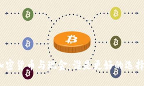 加密货币与现金：谁是更好的选择？
