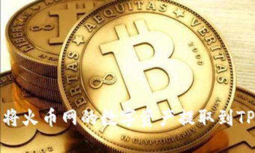 如何将火币网的数字资产提取到TP钱包