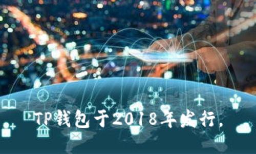 TP钱包于2018年发行。