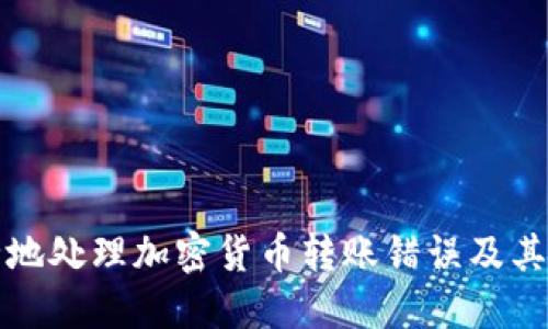 如何安全地处理加密货币转账错误及其解决方案