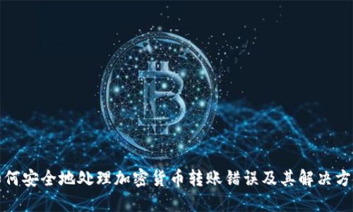 如何安全地处理加密货币转账错误及其解决方案