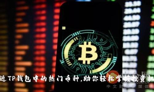 最近TP钱包中的热门币种,助你轻松掌握投资机会