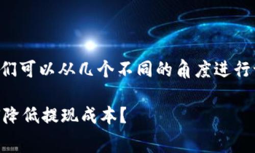 要确认“T P 钱包提现是否需要手续费”，我们可以从几个不同的角度进行讨论。下面是一个关于这个主题的详细分析。

### T P 钱包提现所需手续费解析：如何降低提现成本？