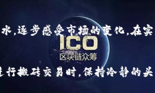   加密货币搬砖头：如何通过低买高卖实现快速盈利 / 

 guanjianci 加密货币, 搬砖, 投资, 盈利 /guanjianci 

什么是加密货币搬砖
加密货币搬砖，简单来说，是一种投资策略。投资者通过在不同交易所之间买入和卖出数字货币来获取收益。价格的差异促使搬砖交易成为一种流行的投资方式。这种策略的基本原理是，利用价格的波动来赚取利润。

搬砖的基本原理
首先，投资者需要了解市场的运行机制。不同的交易所会有不同的价格波动。由于市场供需的差异，同一种加密货币在不同交易所的价格往往会有所不同。搬砖交易的核心就是利用这种价格差异，实行低买高卖。

为什么选择搬砖交易
搬砖交易有几个显著的优点。首先，操作简单。相比于其它的交易策略，搬砖需要的技术门槛较低。其次，它的风险相对较小。由于是基于市场的无风险套利，适合新手投资者。此外，搬砖交易的获利速度较快。在短时间内就能实现收益，让投资者感到刺激。

搬砖交易的步骤
进行搬砖交易需要以下几个步骤：
ol
li选择合适的交易所。选择流动性高的交易所，可以提高交易效率。/li
li注册账户，并完成身份认证。这是确保资金安全的重要环节。/li
li监控价格。可以使用价格监控软件，及时了解不同交易所的价格变化。/li
li执行交易。一旦发现价格差异，迅速在低价交易所购买，并在高价交易所出售。/li
/ol

搬砖交易的风险与挑战
然而，搬砖交易并非没有风险。首先，市场价格波动较大，可能导致意外的损失。此外，不同交易所之间的交易时间延迟也可能影响收益。此外，手续费也是需要考虑的因素，过高的费用可能会侵蚀利润。

如何降低风险
为了降低搬砖交易的风险，投资者可以采取以下措施：
ul
li选择信誉良好的交易所，确保资金安全。/li
li合理分配投资金额，避免过度集中。/li
li使用限价单，以控制价格。/li
li定期回顾和调整投资策略。/li
/ul

成功的搬砖案例
很多成功的搬砖交易者都有一套自己的策略。例如，一位著名的搬砖交易者通过精准的市场分析和高效的执行力，在短短几个月内实现了数倍的资金增长。他们往往会利用一些工具来辅助决策，从而提高成功率。

如何开始搬砖交易
如果你想尝试搬砖交易，首先要深入了解市场。可以从一些入门书籍或者课程学习基础知识。然后，可以小额试水，逐步感受市场的变化。在实践中总结经验，不断调整策略。

总结
加密货币搬砖是一种投资机会。通过合理的策略和技巧，可以实现盈利。然而，要注意市场风险和交易成本。在进行搬砖交易时，保持冷静的头脑，制定清晰的计划，是成功的关键。