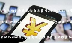 关于TP钱包是否支持ZSC链，首先需要明