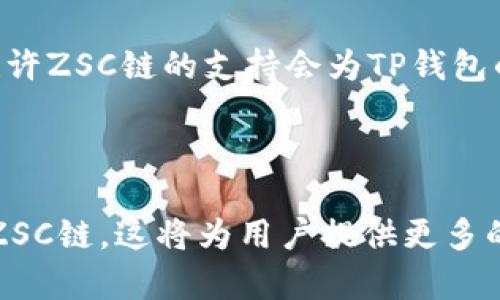 关于TP钱包是否支持ZSC链，首先需要明确的是TP钱包是一款多链钱包，支持多种区块链资产的存储、管理和交易。ZSC链，即Zilliqa Smart Contract链，主要用于支持智能合约及去中心化应用。

### TP钱包与ZSC链的支持情况

1. TP钱包简介
TP钱包是一款广受欢迎的去中心化数字钱包。它支持多种区块链网络，用户可以在一个平台上管理多种加密货币。TP钱包的用户界面友好，适合各类用户使用，无论是新手还是资深玩家。

2. ZSC链的基本信息
ZSC链是Zilliqa平台的原生代币，用于支付交易费用和参与项目的生态系统。Zilliqa以其高吞吐量和分片技术著称，适合处理大量的交易，尤其在DeFi和NFT领域得到了广泛应用。

3. TP钱包支持的区块链
TP钱包支持以太坊、比特币、TRON等多个区块链。用户可以轻松管理这些区块链上的资产。TP钱包致力于为用户提供更加安全、方便的数字资产管理体验。

4. ZSC链在TP钱包的整合
至于ZSC链是否被TP钱包支持，用户可以通过TP钱包的应用界面进行查看。一般来说，若TP钱包增添新链，会在其更新日志或官方公告中进行说明。

5. 如何检查TP钱包是否支持ZSC链
用户可以通过以下几种方式检查TP钱包是否支持ZSC链：
ul
    li访问TP钱包的官方网站，查看支持的链列表。/li
    li在钱包界面搜索ZSC代币，查看是否能够添加和管理。/li
    li查看TP钱包的最新更新日志或社交媒体，以获取最新信息。/li
/ul

6. 使用ZSC链的优势
如果TP钱包支持ZSC链，用户可以享受到Ziliqa网络的高效能。这意味着快速的交易确认和更低的交易费用。此外，Zilliqa平台上的去中心化应用也为用户提供了更多的投资和交易机会。

7. 未来展望
随着区块链技术的不断发展，TP钱包可能会纳入更多的链以满足用户的需求。未来，也许ZSC链的支持会为TP钱包的用户带来更多的便利和机遇。

### 结论

总体而言，用户可以通过多种方式检查TP钱包对ZSC链的支持。如果TP钱包未来纳入ZSC链，这将为用户提供更多的投资和交易可能性。希望这篇文章能帮助你更好地了解TP钱包和ZSC链的相关信息。